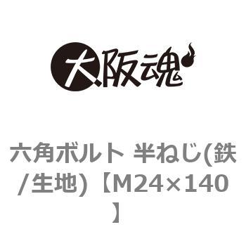 M24×140 六角ボルト 半ねじ(鉄/生地) 1個 大阪魂 【通販サイトMonotaRO】