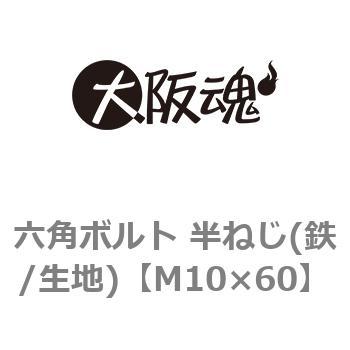 六角ボルト 半ねじ(鉄/生地)(小箱) 大阪魂