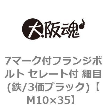 7マーク付フランジボルト セレート付 細目(鉄/3価ブラック)(小箱) - 大阪魂