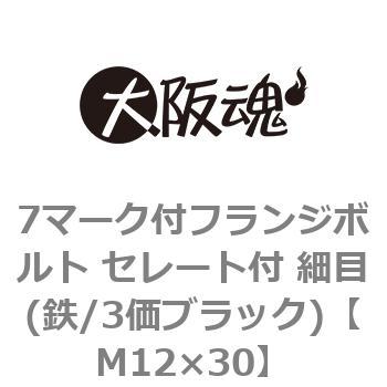 7マーク付フランジボルト セレート付 細目(鉄/3価ブラック)(小箱) - 大阪魂