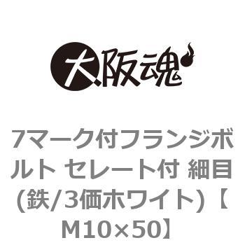 7マーク付フランジボルト セレート付 細目(鉄/3価ホワイト)(小箱) 大阪魂