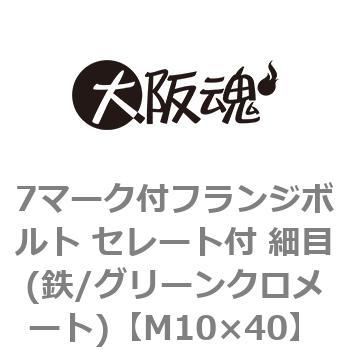 7マーク付フランジボルト セレート付 細目(鉄/グリーンクロメート)(小箱) 大阪魂