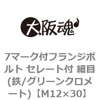 7マーク付フランジボルト セレート付 細目(鉄/グリーンクロメート)(小箱) 大阪魂