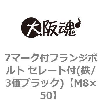 7マーク付フランジボルト セレート付(鉄/3価ブラック)(小箱) 大阪魂