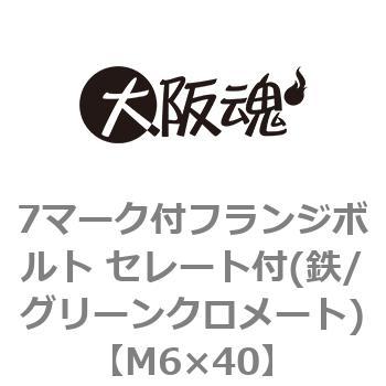 7マーク付フランジボルト セレート付(鉄/グリーンクロメート)(小箱) 大阪魂
