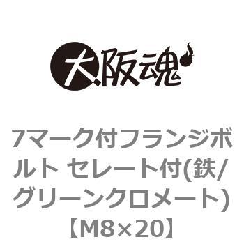 7マーク付フランジボルト セレート付(鉄/グリーンクロメート)(小箱) 大阪魂