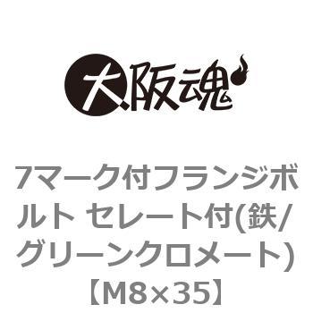 7マーク付フランジボルト セレート付(鉄/グリーンクロメート)(小箱) 大阪魂