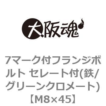 7マーク付フランジボルト セレート付(鉄/グリーンクロメート)(小箱) 大阪魂