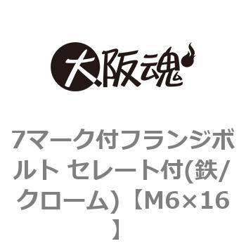 M6×16 7マーク付フランジボルト セレート付(鉄/クローム)(小箱