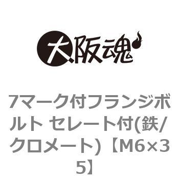 7マーク付フランジボルト セレート付(鉄/クロメート)(小箱) 大阪魂