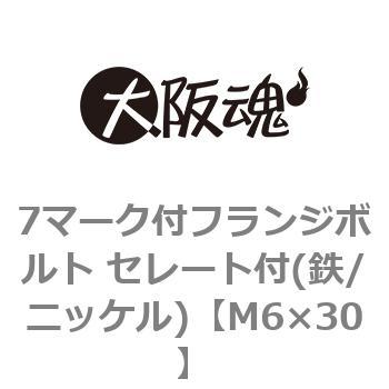 7マーク付フランジボルト セレート付(鉄/ニッケル)(小箱) - 大阪魂