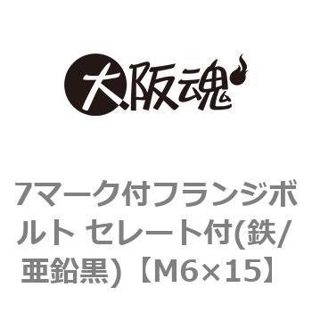 7マーク付フランジボルト セレート付(鉄/亜鉛黒)(小箱) 大阪魂