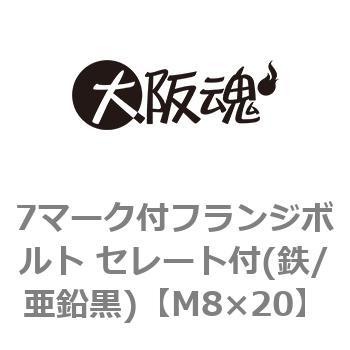 7マーク付フランジボルト セレート付(鉄/亜鉛黒)(小箱) 大阪魂