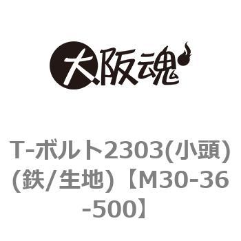 T-ボルト2303 小頭 生地 毎日激安特売で 営業中です 鉄 日本産