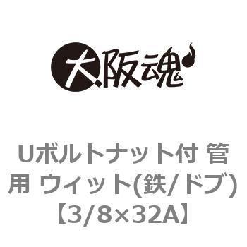 3 8 32a Uボルトナット付 管用 ウィット 鉄 ドブ 小箱 大阪魂 呼び寸法 32a ねじの呼び 3 8 山数 16 1箱 2個 通販モノタロウ