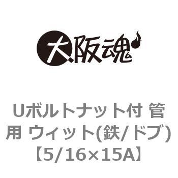 Uボルトナット付 管用 ウィット(鉄/ドブ)(小箱) - 大阪魂