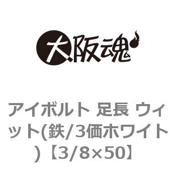 アイボルト 足長 ウィット(鉄/3価ホワイト) 大阪魂