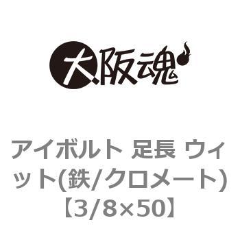 アイボルト 足長 ウィット(鉄/クロメート) 大阪魂