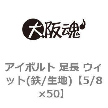 アイボルト 足長 ウィット(鉄/生地) 大阪魂