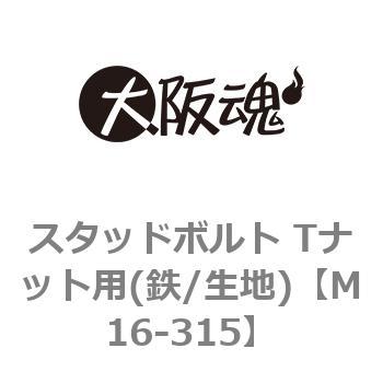 スタッドボルト Tナット用(鉄/生地) ノーブランド