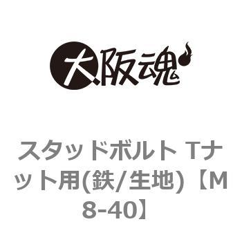 スタッドボルト Tナット用(鉄/生地) ノーブランド