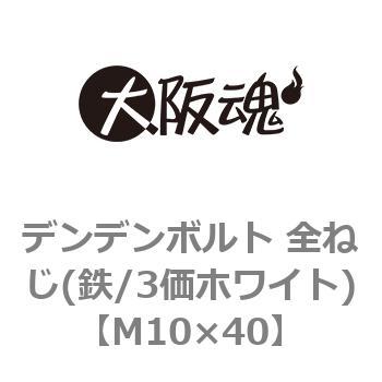 M10×40 デンデンボルト 全ねじ(鉄/3価ホワイト)(小箱) 1箱(150個) 大阪