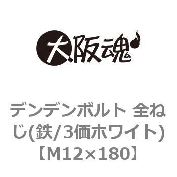 デンデンボルト 全ねじ(鉄/3価ホワイト)(小箱) 大阪魂