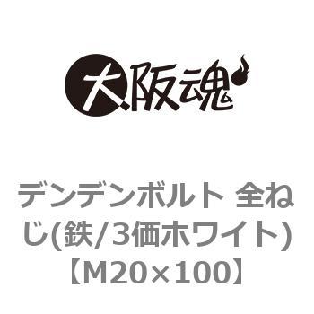 M20×100 デンデンボルト 全ねじ(鉄/3価ホワイト)(小箱) 1箱(15個) 大阪