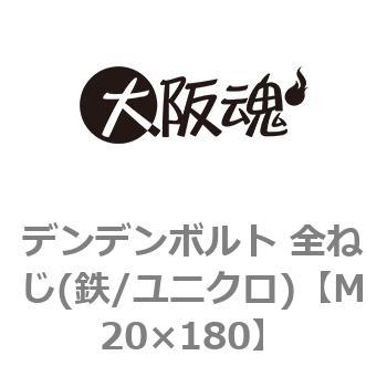 M20×180 デンデンボルト 全ねじ(鉄/ユニクロ)(小箱) 1箱(15個) 大阪魂