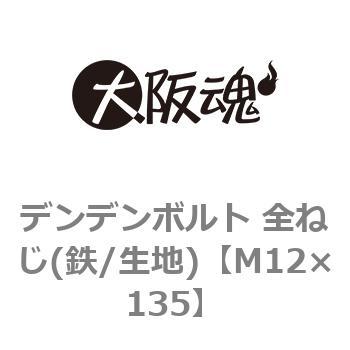 M12×135 デンデンボルト 全ねじ(鉄/生地)(小箱) 1箱(30個) 大阪魂