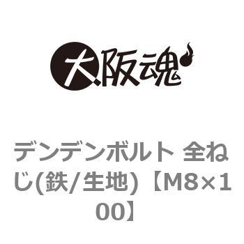 デンデンボルト 全ねじ(鉄/生地)(小箱) 大阪魂