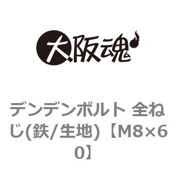 M8×60 デンデンボルト 全ねじ(鉄/生地)(小箱) 1箱(150個) 大阪魂