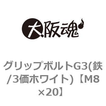 M8×20 グリップボルトG3(鉄/3価ホワイト)(小箱) 1箱(100個) ノー