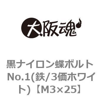 黒ナイロン蝶ボルト No.1(鉄/3価ホワイト)(小箱) 大阪魂