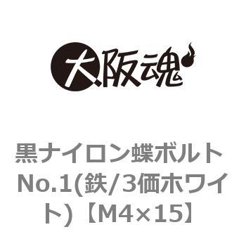 黒ナイロン蝶ボルト No.1(鉄/3価ホワイト)(小箱) 大阪魂