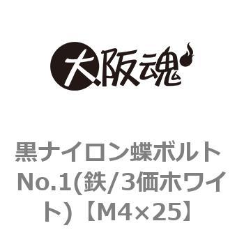 M4×25 黒ナイロン蝶ボルト No.1(鉄/3価ホワイト)(小箱) 1箱(400個