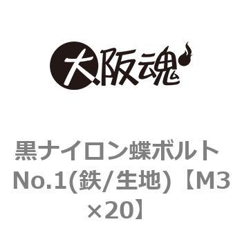 黒ナイロン蝶ボルト No.1(鉄/生地)(小箱) 大阪魂 【通販モノタロウ】