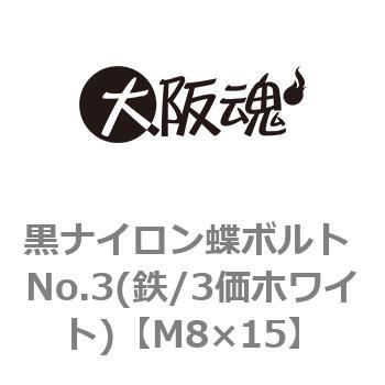 黒ナイロン蝶ボルト No.3(鉄/3価ホワイト)(小箱) 大阪魂