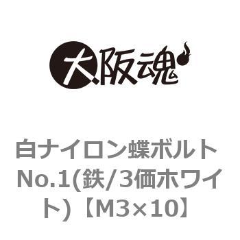 白ナイロン蝶ボルト No.1(鉄/3価ホワイト)(小箱) 大阪魂
