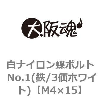 M4×15 白ナイロン蝶ボルト No.1(鉄/3価ホワイト)(小箱) 1箱(500個