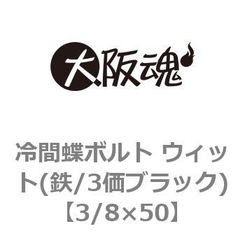 冷間蝶ボルト ウィット(鉄/3価ブラック)(小箱) 大阪魂