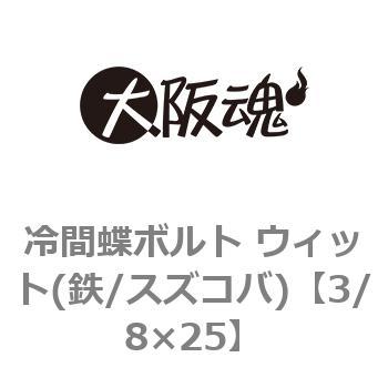 冷間蝶ボルト ウィット(鉄/スズコバ)(小箱) 大阪魂