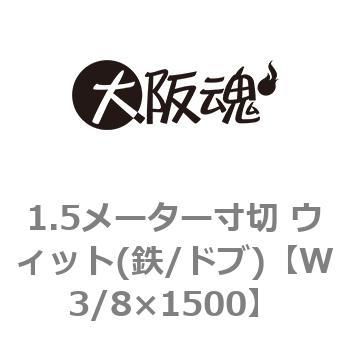 1.5メーター寸切 ウィット(鉄/ドブ) 大阪魂