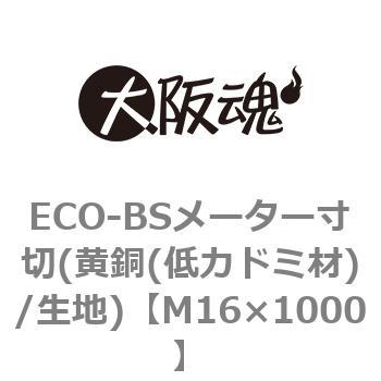 M16×1000 ECO-BSメーター寸切(黄銅(低カドミ材)/生地) 1本 大阪魂