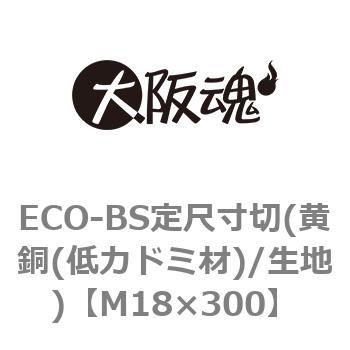 ECO-BS定尺寸切(黄銅(低カドミ材)/生地) - 大阪魂