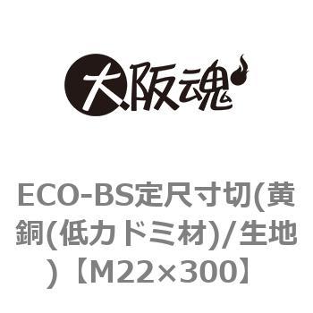 ECO-BS定尺寸切(黄銅(低カドミ材)/生地) - 大阪魂