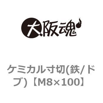 ケミカル寸切(鉄/ドブ)(小箱) 大阪魂