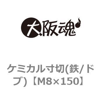 ケミカル寸切(鉄/ドブ)(小箱) 大阪魂