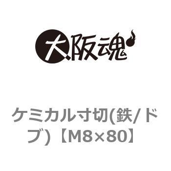 ケミカル寸切(鉄/ドブ)(小箱) 大阪魂
