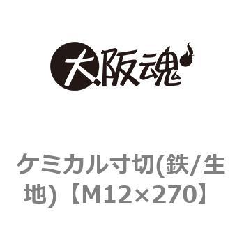 ケミカル寸切(鉄/生地) 大阪魂 ケミカルアンカー 【通販モノタロウ】